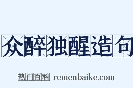 众醉独醒造句是什么意思的图片